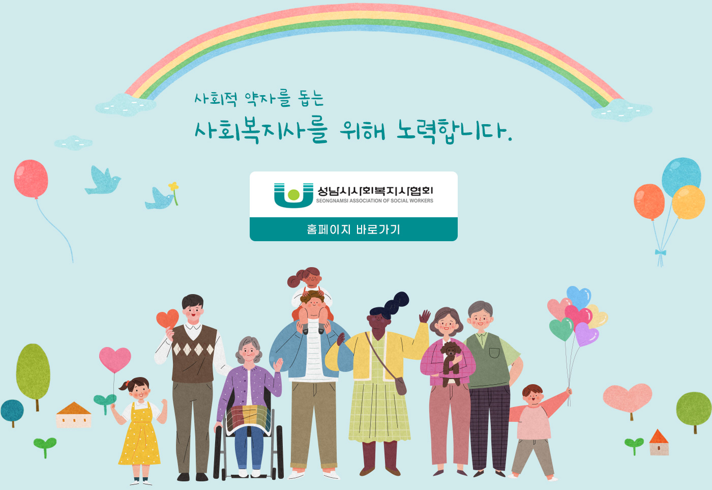 성남시사회복지사협회