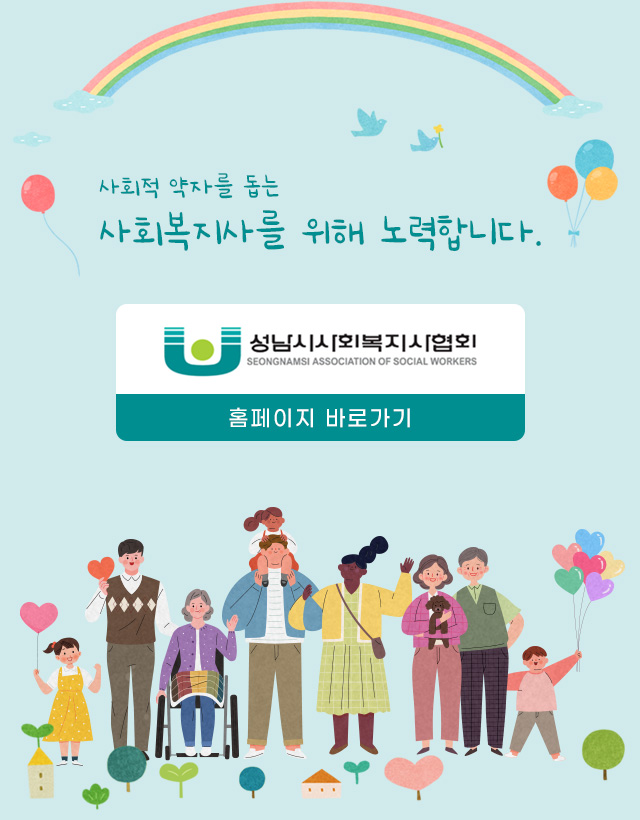 성남시사회복지사협회